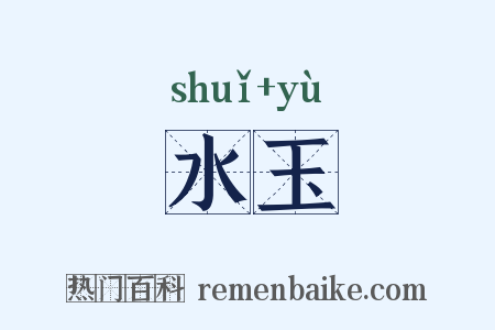 水玉是什么意思的图片